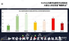 如何安全地开启和使用区块链钱包