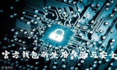 比特币官方钱包的使用体验与安全性分析