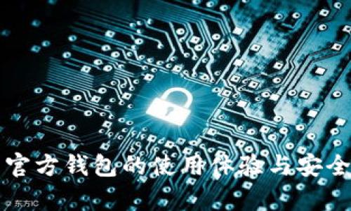 比特币官方钱包的使用体验与安全性分析