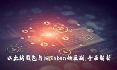 以太坊钱包与imToken的区别：全面解析