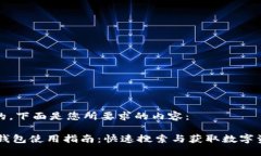 好的，下面是您所要求的内容：IM钱包使用指南：