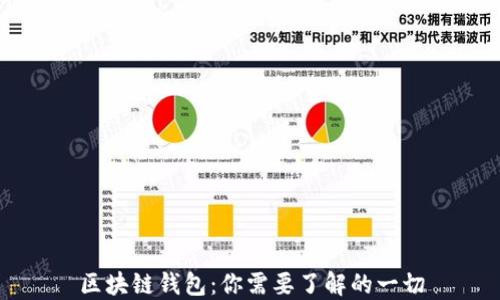 
区块链钱包：你需要了解的一切