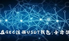 如何在GEC注册USDT钱包：全方位指南
