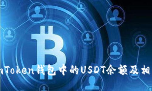 如何查看imToken钱包中的USDT余额及相关操作指南