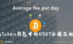 如何查看imToken钱包中的USDT余额及相关操作指南