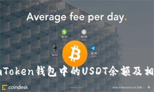 如何查看imToken钱包中的USDT余额及相关操作指南