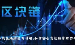 比特币钱包地址使用详解：如何安全高效地管理