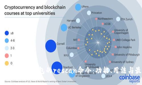 全面解读比特币钱包的rescan命令：功能、用法与最佳实践