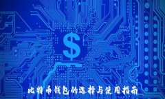   比特币钱包的选择与使用指南