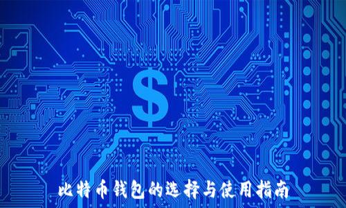   
比特币钱包的选择与使用指南