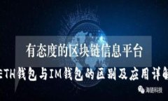 ETH钱包与IM钱包的区别及应用详解