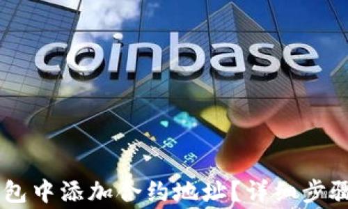 
如何在IM钱包中添加合约地址？详细步骤与注意事项