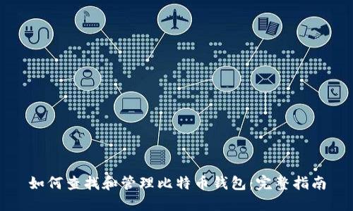 如何查找和管理比特币钱包：完整指南