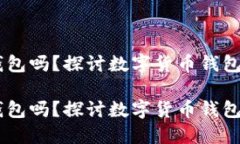 狗狗币适合IM钱包吗？探讨数字货币钱包选择的关