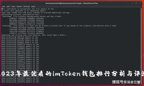 2023年最优质的imToken钱包排行分析与评测