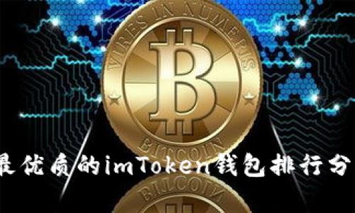 2023年最优质的imToken钱包排行分析与评测