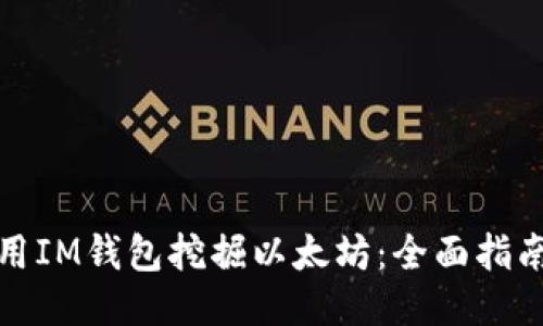 如何使用IM钱包挖掘以太坊：全面指南与技巧