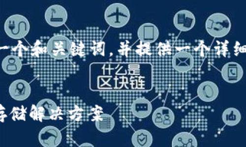 为了帮助您进行推广，我将为您设计一个和关键词，并提供一个详细的内容概要。以下是您所要求的部分：


IM冷钱包——安全便捷的数字资产存储解决方案