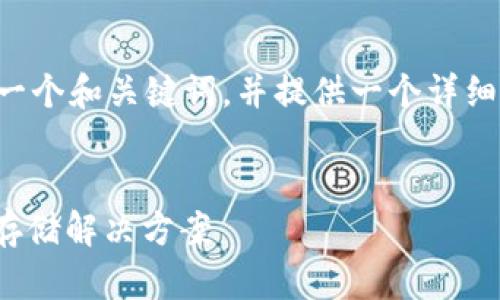 为了帮助您进行推广，我将为您设计一个和关键词，并提供一个详细的内容概要。以下是您所要求的部分：


IM冷钱包——安全便捷的数字资产存储解决方案