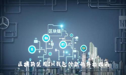区块狗使用IM钱包付款的终极指南