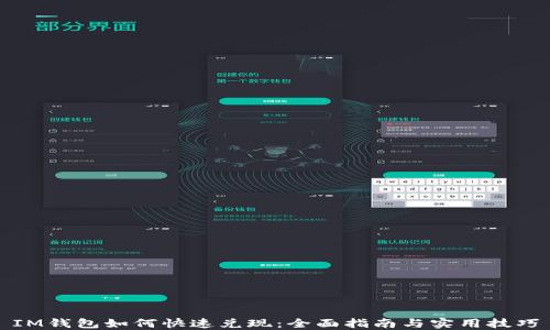 
IM钱包如何快速兑现：全面指南与实用技巧