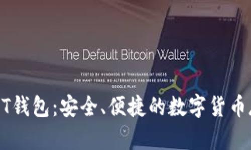 掘金USDT钱包：安全、便捷的数字货币存储方案