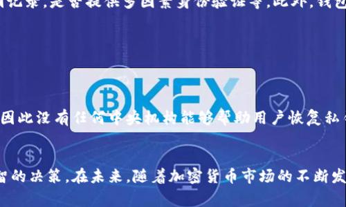 虚拟币所需的钱包通常被称为“加密钱包”。加密钱包是一个数字工具，允许用户存储、发送、接收和管理加密货币。这些钱包可以是软件钱包、硬件钱包或纸质钱包，每种类型都有其独特的特点和安全性。

### 什么是加密钱包？


加密钱包的主要功能是存储用户的私钥和公钥。私钥是用户控制其加密货币的唯一凭证，失去私钥则会失去对相应资产的访问权。公钥则可以被用作地址，其他用户可以向这个地址发送加密货币。 



加密钱包分为两种主要类型：热钱包和冷钱包。热钱包是在线钱包，通常通过网页或手机应用访问，非常适合频繁交易。冷钱包是离线存储的解决方案，通常被认为更加安全，因为它们不直接连接互联网，减少了被黑客攻击的风险。这种钱包适合长期储存。


### 常见的加密钱包类型

热钱包


热钱包通常是网络钱包或手机应用程序，如Coinbase、Binance等。这些钱包的优点是使用方便，用户可以快速进行交易。然而，热钱包的安全性相对较低，因为它们连接到互联网，容易受到黑客的攻击。


冷钱包


冷钱包包括硬件钱包（如Ledger和Trezor）和纸质钱包。硬件钱包是设备，私钥在设备中存储，在线时仅发送签名交易，具有较高的安全性。纸质钱包是将私钥和公钥打印在纸上的一种方式，但需要妥善保存以避免丢失或被盗。


### 如何选择合适的加密钱包？

安全性


选择加密钱包时，首先需要考虑的是安全性。对于投资大量资金的用户，冷钱包是更为安全的选择。即使是热钱包，也建议选择那些具有良好安全记录和强大安全功能（如双重认证）的服务商。


易用性


易用性同样重要，特别是对于新手用户。热钱包通常更易于使用，但要确保使用知名品牌的服务。对于更有经验的用户，可能会偏向于使用冷钱包以增强安全性。


### 加密钱包的使用风险

丢失私钥


使用加密钱包最大的风险之一是丢失私钥。如果用户丢失了私钥，那么他们将永远无法访问存储在钱包中的加密货币。这就是为什么安全备份非常重要。


诈骗和钓鱼攻击


加密货币市场吸引了许多诈骗者，用户必须小心钓鱼攻击。确保只通过正规渠道下载钱包应用，避免点击不明链接和邮件。


### 如何保护您的加密钱包？

备份私钥


用户应始终备份他们的私钥，并采取适当的步骤将其存储在安全的位置。例如，可以将私钥保存在安全的密码管理器中，或将纸质钱包放置在一个安全的地方，避免火灾和其他灾难。


使用双重认证


开启所有可用安全措施，例如双重认证（2FA），这能为用户的账号提供额外的安全防护层。绝大多数热钱包和交易所都支持这一功能。


### 加密钱包的未来发展

增强安全性


随着技术的进步，钱包的安全性将会越来越强。未来，我们可能会看到更高级别的加密技术和更强的身份验证系统，以有效抵御黑客攻击。


用户体验


除了安全性，加密钱包的用户体验也在不断提升。许多钱包提供直观的用户界面和智能合约功能，使得交易更加顺畅，甚至可以利用智能合约自动化交易。


### 常见问题

1. **加密钱包和传统银行账户有什么区别？**
2. **如何选择适合自己的加密钱包？**
3. **加密钱包的安全性如何评估？**
4. **丢失私钥后能否找回加密货币？**

#### 加密钱包和传统银行账户有什么区别？


加密钱包与传统银行账户的主要区别在于控制权和透明度。使用银行账户时，银行控制资金的存储与转移，而在加密钱包中，用户完全控制自己的资金。同时，加密货币的交易记录在区块链上公开透明，这增加了交易的透明度，但也给隐私带来了挑战。



从安全性来看，银行账户通常提供一些安全保障，如FDIC保险，但加密钱包完全依赖用户自我保护，失去私钥或遭受诈骗可能导致完全的资产损失。


#### 如何选择适合自己的加密钱包？


选择加密钱包时，用户应根据自身需求进行深入的研究。在考虑钱包的安全性、易用性和支持的币种等因素的同时，用户也应评估自己的技术水平。如果是新手用户，建议优先考虑用户友好的热钱包；如果是长期储存，冷钱包则是更理想的选择。


#### 加密钱包的安全性如何评估？


评估加密钱包的安全性时，可以从多个维度进行考量，包括其采用的加密技术、用户反馈、是否有安全漏洞记录，是否提供多因素身份验证等。此外，钱包的开发团队背景、是否开源等因素也应纳入考虑。


#### 丢失私钥后能否找回加密货币？


一旦私钥遗失，用户将无法再次访问其加密资产。加密货币的设计原理保证了用户对其资产的绝对控制，因此没有任何中央机构能够帮助用户恢复私钥。因此，确保好私钥安全并采取有效备份措施至关重要。


通过掌握以上信息，用户不仅能够更好地理解加密钱包的基本知识，还能在选择和使用钱包时做出更明智的决策。在未来，随着加密货币市场的不断发展，加密钱包的技术和安全性也会不断演进，用户应保持警惕并调整自己的策略以适应新的挑战和机会。