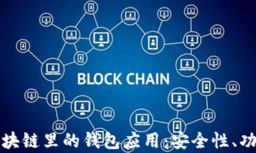 
全方位解析区块链里的钱包应用：安全性、功能与最佳实践
