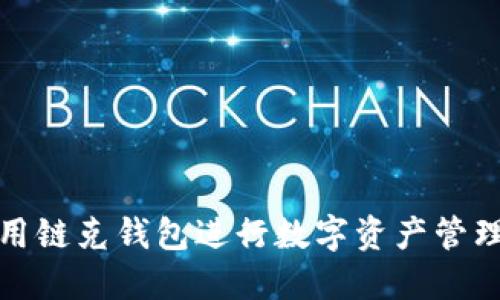 如何使用链克钱包进行数字资产管理与投资