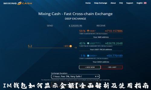 
IM钱包如何显示金额？全面解析及使用指南