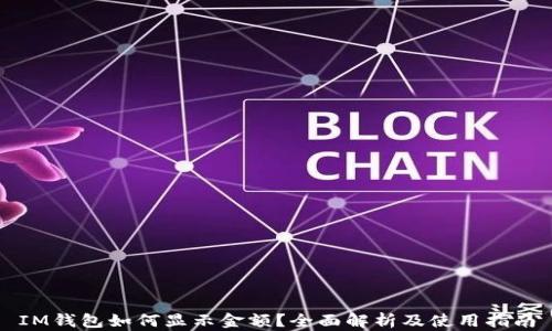 
IM钱包如何显示金额？全面解析及使用指南