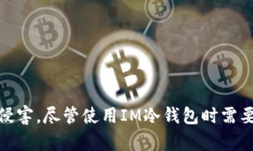 IM冷钱包如何安全存储BTC及其操作详解

冷钱包, 比特币, cryptocurrency, 数字资产/guanjianci

一、什么是IM冷钱包？
IM冷钱包是一种数字资产存储解决方案，主要用于存储比特币（BTC）及其他加密货币。它的设计初衷是为了提供一个安全性高、风险低的存储方式，使用户能够更加安全地管理自己的数字资产。冷钱包与热钱包相对，热钱包是在线钱包，随时可以进行交易，但由于处于联网状态，安全性相对较低，而冷钱包则是一种离线存储方式，极大地降低了被盗风险。

二、IM冷钱包的基本功能
IM冷钱包不仅支持比特币（BTC）的存储，还兼容多种主流加密货币，具备以下几个基本功能：
ul
    listrong多币种支持：/strongIM冷钱包允许用户存储多种加密货币，包括以太坊（ETH）、瑞波币（XRP）等，不仅限于BTC。/li
    listrong离线存储：/strongIM冷钱包通过冷存储方式将私钥保存离线，提高安全性。/li
    listrong易于备份：/strong用户可以通过导出助记词或者私钥来备份自己的钱包，以便于在设备丢失或损坏后恢复资产。/li
    listrong交易功能：/strong虽然冷钱包是离线的，但通过适当的步骤，用户可以方便地进行交易。/li
/ul

三、IM冷钱包的安全性分析
安全性是IM冷钱包的最大优势之一。由于其较大限度地减少了黑客攻击的风险，因此越来越多的用户选择使用。以下是IM冷钱包的一些安全特点：
ul
    listrong私钥离线存储：/strong用户的私钥不在任何在线平台存储，因此即使黑客攻击了IM的服务器，用户的资产依然安全。/li
    listrong多重签名：/strong某些IM冷钱包支持多重签名功能，即需要多个私钥的签名才能完成交易，进一步提高安全性。/li
    listrong硬件安全模块：/strong一些IM冷钱包还配有硬件安全模块（HSM），保护私钥不被恶意软件攻击。/li
/ul

四、IM冷钱包的使用步骤
使用IM冷钱包存储比特币（BTC）并不复杂，用户只需按照以下步骤进行：
ol
    listrong下载IM冷钱包：/strong从官方渠道下载IM冷钱包应用，并确保下载的是最新版本。/li
    listrong创建钱包：/strong打开应用并按照提示创建新的钱包。如果是首次使用，请务必记录下助记词，以免丢失资产。/li
    listrong接收比特币：/strong获取您的比特币地址并通过交易所或其他用户向该地址发送BTC。/li
    listrong备份私钥：/strong在设置后，请备份您的私钥和助记词，确保在设备损坏或丢失时能够恢复钱包。/li
    listrong定期检查：/strong虽然IM冷钱包相对安全，也建议用户定期检查钱包的状态以及资产的安全。/li
/ol

五、常见问题解答

1. IM冷钱包的交易是否方便？
虽然IM冷钱包是离线的，但交易的过程并不复杂。用户可以通过连接到支持的热钱包进行交易，或者进行自我转账。过程如下：
ol
    listrong连接热钱包：/strong用户可以通过USB连接或其他方式暂时链接冷钱包进行交易。/li
    listrong创建交易：/strong在热钱包中创建交易并选择IM冷钱包地址作为接收地址。/li
    listrong签署交易：/strong使用IM冷钱包的私钥对应交易进行签名。/li
    listrong提交交易：/strong将签好的交易通过热钱包提交至区块链网络。/li
/ol
需要注意的是，虽然这种方式稍微复杂，但它可以最大程度上确保你的交易安全。

2. IM冷钱包是否支持其他加密货币？
IM冷钱包不仅支持比特币（BTC），还支持其他多种流行加密货币。具体支持的种类取决于IM冷钱包的版本和更新情况，常见支持的加密货币包括：
ul
    li以太坊（ETH）/li
    li莱特币（LTC）/li
    li瑞波币（XRP）/li
    li比特币现金（BCH）/li
/ul
用户可以在IM冷钱包的官方网站查看支持的具体币种，并选择适合自己的多币种钱包。

3. 如何恢复IM冷钱包的资产？
如果用户的IM冷钱包设备丢失或损坏，资产的恢复依靠的是用户在创建钱包时备份的助记词及私钥。恢复的步骤通常如下：
ol
    listrong下载IM冷钱包：/strong到官方网站下载并安装IM冷钱包。/li
    listrong恢复钱包：/strong在钱包应用中选择“恢复钱包”选项，并输入助记词或私钥。/li
    listrong等待同步：/strong应用将花费一些时间进行区块链的信息同步，待同步完成后，用户将能看到自己恢复的资产。/li
/ol
为了避免资产丢失，用户务必妥善保管助记词和私钥，建议不要将其存放于电子设备中。

4. IM冷钱包的安全性如何保障？
IM冷钱包的安全性保障机制主要包括以下几个方面：
ul
    listrong离线存储：/strong私钥离线存储，大大降低被黑客攻击的概率。/li
    listrong定期更新：/strongIM团队会定期推出更新版本以修复潜在的安全漏洞。/li
    listrong多重身份验证：/strong某些IM冷钱包还可能提供额外的身份验证方式，如短信验证码等。/li
    listrong用户培训：/strongIM提供引导和教程，帮助用户正确使用冷钱包，避免操作错误导致的丢失。/li
/ul
通过这些安全措施，IM冷钱包致力于为用户提供一个安全、便捷的存储环境。

六、总结
IM冷钱包为比特币及其他数字资产的存储提供了一种可靠的解决方案。通过离线存储和多重安全措施，用户可以有效地保护自己的资产免受黑客和其他威胁的侵害。尽管使用IM冷钱包时需要学习一定的操作流程，但相较于其所带来的安全性来说，这一切都是值得的。因此，所有关注加密货币安全的用户，IM冷钱包都值得推荐和使用。