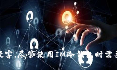 IM冷钱包如何安全存储BTC及其操作详解

冷钱包, 比特币, cryptocurrency, 数字资产/guanjianci

一、什么是IM冷钱包？
IM冷钱包是一种数字资产存储解决方案，主要用于存储比特币（BTC）及其他加密货币。它的设计初衷是为了提供一个安全性高、风险低的存储方式，使用户能够更加安全地管理自己的数字资产。冷钱包与热钱包相对，热钱包是在线钱包，随时可以进行交易，但由于处于联网状态，安全性相对较低，而冷钱包则是一种离线存储方式，极大地降低了被盗风险。

二、IM冷钱包的基本功能
IM冷钱包不仅支持比特币（BTC）的存储，还兼容多种主流加密货币，具备以下几个基本功能：
ul
    listrong多币种支持：/strongIM冷钱包允许用户存储多种加密货币，包括以太坊（ETH）、瑞波币（XRP）等，不仅限于BTC。/li
    listrong离线存储：/strongIM冷钱包通过冷存储方式将私钥保存离线，提高安全性。/li
    listrong易于备份：/strong用户可以通过导出助记词或者私钥来备份自己的钱包，以便于在设备丢失或损坏后恢复资产。/li
    listrong交易功能：/strong虽然冷钱包是离线的，但通过适当的步骤，用户可以方便地进行交易。/li
/ul

三、IM冷钱包的安全性分析
安全性是IM冷钱包的最大优势之一。由于其较大限度地减少了黑客攻击的风险，因此越来越多的用户选择使用。以下是IM冷钱包的一些安全特点：
ul
    listrong私钥离线存储：/strong用户的私钥不在任何在线平台存储，因此即使黑客攻击了IM的服务器，用户的资产依然安全。/li
    listrong多重签名：/strong某些IM冷钱包支持多重签名功能，即需要多个私钥的签名才能完成交易，进一步提高安全性。/li
    listrong硬件安全模块：/strong一些IM冷钱包还配有硬件安全模块（HSM），保护私钥不被恶意软件攻击。/li
/ul

四、IM冷钱包的使用步骤
使用IM冷钱包存储比特币（BTC）并不复杂，用户只需按照以下步骤进行：
ol
    listrong下载IM冷钱包：/strong从官方渠道下载IM冷钱包应用，并确保下载的是最新版本。/li
    listrong创建钱包：/strong打开应用并按照提示创建新的钱包。如果是首次使用，请务必记录下助记词，以免丢失资产。/li
    listrong接收比特币：/strong获取您的比特币地址并通过交易所或其他用户向该地址发送BTC。/li
    listrong备份私钥：/strong在设置后，请备份您的私钥和助记词，确保在设备损坏或丢失时能够恢复钱包。/li
    listrong定期检查：/strong虽然IM冷钱包相对安全，也建议用户定期检查钱包的状态以及资产的安全。/li
/ol

五、常见问题解答

1. IM冷钱包的交易是否方便？
虽然IM冷钱包是离线的，但交易的过程并不复杂。用户可以通过连接到支持的热钱包进行交易，或者进行自我转账。过程如下：
ol
    listrong连接热钱包：/strong用户可以通过USB连接或其他方式暂时链接冷钱包进行交易。/li
    listrong创建交易：/strong在热钱包中创建交易并选择IM冷钱包地址作为接收地址。/li
    listrong签署交易：/strong使用IM冷钱包的私钥对应交易进行签名。/li
    listrong提交交易：/strong将签好的交易通过热钱包提交至区块链网络。/li
/ol
需要注意的是，虽然这种方式稍微复杂，但它可以最大程度上确保你的交易安全。

2. IM冷钱包是否支持其他加密货币？
IM冷钱包不仅支持比特币（BTC），还支持其他多种流行加密货币。具体支持的种类取决于IM冷钱包的版本和更新情况，常见支持的加密货币包括：
ul
    li以太坊（ETH）/li
    li莱特币（LTC）/li
    li瑞波币（XRP）/li
    li比特币现金（BCH）/li
/ul
用户可以在IM冷钱包的官方网站查看支持的具体币种，并选择适合自己的多币种钱包。

3. 如何恢复IM冷钱包的资产？
如果用户的IM冷钱包设备丢失或损坏，资产的恢复依靠的是用户在创建钱包时备份的助记词及私钥。恢复的步骤通常如下：
ol
    listrong下载IM冷钱包：/strong到官方网站下载并安装IM冷钱包。/li
    listrong恢复钱包：/strong在钱包应用中选择“恢复钱包”选项，并输入助记词或私钥。/li
    listrong等待同步：/strong应用将花费一些时间进行区块链的信息同步，待同步完成后，用户将能看到自己恢复的资产。/li
/ol
为了避免资产丢失，用户务必妥善保管助记词和私钥，建议不要将其存放于电子设备中。

4. IM冷钱包的安全性如何保障？
IM冷钱包的安全性保障机制主要包括以下几个方面：
ul
    listrong离线存储：/strong私钥离线存储，大大降低被黑客攻击的概率。/li
    listrong定期更新：/strongIM团队会定期推出更新版本以修复潜在的安全漏洞。/li
    listrong多重身份验证：/strong某些IM冷钱包还可能提供额外的身份验证方式，如短信验证码等。/li
    listrong用户培训：/strongIM提供引导和教程，帮助用户正确使用冷钱包，避免操作错误导致的丢失。/li
/ul
通过这些安全措施，IM冷钱包致力于为用户提供一个安全、便捷的存储环境。

六、总结
IM冷钱包为比特币及其他数字资产的存储提供了一种可靠的解决方案。通过离线存储和多重安全措施，用户可以有效地保护自己的资产免受黑客和其他威胁的侵害。尽管使用IM冷钱包时需要学习一定的操作流程，但相较于其所带来的安全性来说，这一切都是值得的。因此，所有关注加密货币安全的用户，IM冷钱包都值得推荐和使用。