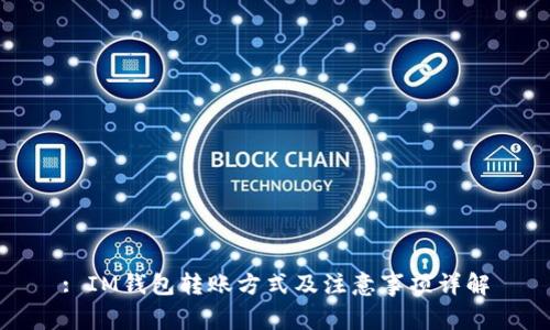 : IM钱包转账方式及注意事项详解