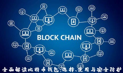 
全面解读比特币钱包：选择、使用与安全防护