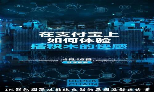 
IM钱包国际版转账出错的原因及解决方案