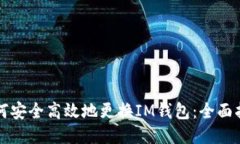 如何安全高效地更换IM钱包：全面指南