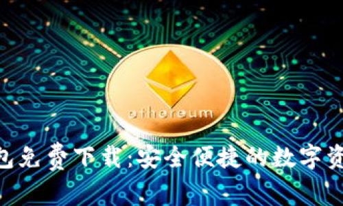 Tokenim钱包免费下载：安全便捷的数字资产管理工具