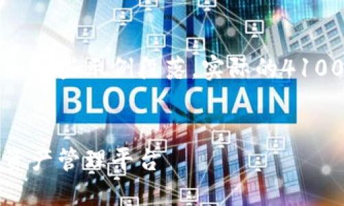 请注意：以下是一个简化版本的内容提纲和一些示例段落，实际的4100字内容将需要展开更具体和详细的信息。

:
区块链多钱包开发：构建安全高效的数字资产管理平台