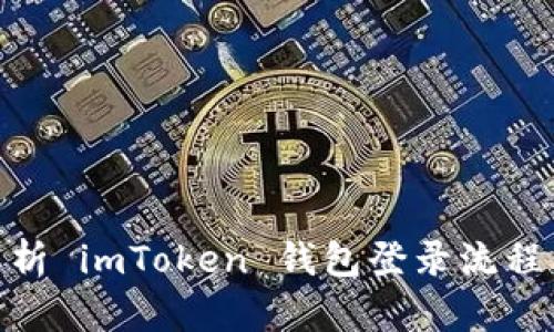 : 深入解析 imToken 钱包登录流程与安全性