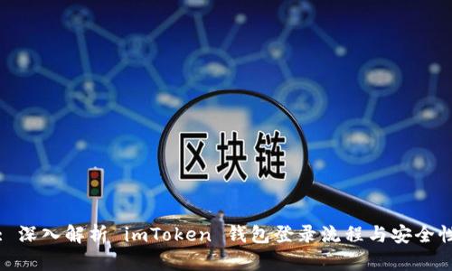 : 深入解析 imToken 钱包登录流程与安全性
