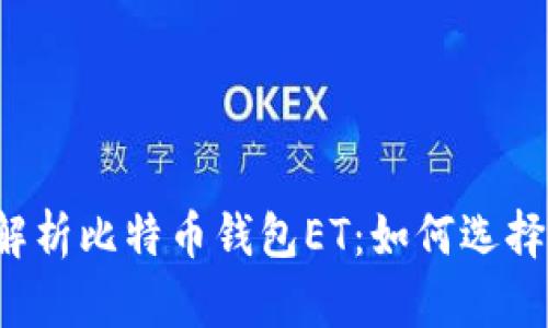  全面解析比特币钱包ET：如何选择和使用