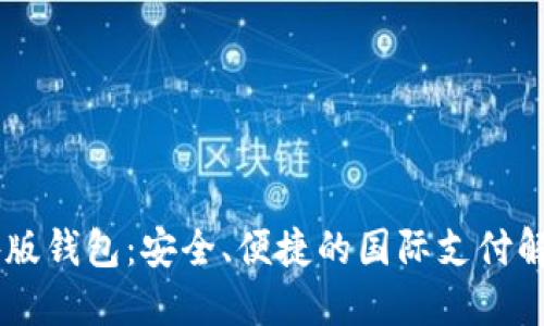 IM海外版钱包：安全、便捷的国际支付解决方案