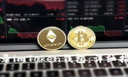 如何安全高效地登录imToken钱包：详细指南与常见问题解答