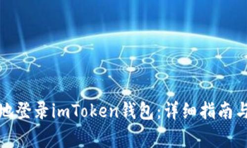 如何安全高效地登录imToken钱包：详细指南与常见问题解答