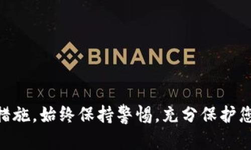   如何在IM钱包中安全导入他人私钥？ / 
 guanjianci IM钱包, 私钥导入, 加密货币, 钱包安全 /guanjianci 

引言
在加密货币的世界中，私钥是访问和管理数字资产的关键。IM钱包作为一种流行的数字货币钱包，提供了多种功能以便于用户管理他们的加密资产。在一些情况下，用户可能会需要导入他人的私钥到自己的IM钱包中。虽然这个操作在某些情况下是可行的，但也存在相应的安全风险。本文将详细探讨IM钱包导入他人私钥的过程、注意事项及相关的安全建议。

一、IM钱包简介
IM钱包是一种便于用户存储和管理加密货币的数字钱包。现在的IM钱包不仅支持比特币、以太坊等主流加密货币的存储和交易，还支持许多小众代币。IM钱包具有用户友好的界面，操作简单，适合新手及专业用户使用。此外，它还提供了安全功能，如多重签名和私钥加密，从而增强资产的安全性。

二、什么是私钥？
私钥是用于访问和管理加密货币账户的秘密代码。它由一串随机生成的字母和数字组成，任何拥有该私钥的人都可以控制与之对应的账户和其资产。因此，保护私钥的安全至关重要。私钥的丢失或泄露意味着资产可能被他人控制。了解私钥的重要性是使用IM钱包的基础。

三、在IM钱包中导入他人私钥的步骤
导入他人私钥到IM钱包的过程并不复杂，但必须谨慎操作。以下是具体步骤：
ol
    li
        h41. 获取私钥/h4
        首先，您需要确保从可靠的渠道获取他人的私钥。切勿通过不安全或未经验证的方式，例如邮件或短信等途径，获取私钥。
    /li
    li
        h42. 打开IM钱包应用/h4
        在您的设备上找到并打开IM钱包应用。如果您尚未安装，可以从官方商店下载并安装最新版本。
    /li
    li
        h43. 选择导入功能/h4
        在IM钱包界面中，找到并选择“导入”或者“添加账户”选项。这通常位于菜单或首页面上。
    /li
    li
        h44. 输入私钥/h4
        按照提示，选择输入私钥，然后将您获取的私钥粘贴到相应的文本框中。确保没有遗漏或错误。
    /li
    li
        h45. 验证账户信息/h4
        在完成输入后，IM钱包会验证该私钥是否有效，并显示相关账户信息。如果信息正确，则可以确认导入。
    /li
    li
        h46. 完成导入/h4
        如果一切顺利，您将能在IM钱包中查看导入的账户和相关资产。
    /li
/ol

四、安全注意事项
导入他人私钥涉及一定的风险，为确保资产安全，请遵循以下注意事项：
ol
    li
        h41. 不要共享私钥/h4
        虽然在某些情况下需要导入他人的私钥，但您绝对不要与他人分享您的私钥。私钥是您资产的唯一访问权限，泄露会导致资产损失。
    /li
    li
        h42. 确保环境安全/h4
        在做任何与私钥相关的操作时，确保所处的环境是安全的。尽量避免在公共网络或不安全的设备上进行操作。
    /li
    li
        h43. 使用官方渠道/h4
        确保您从IM钱包的官方网站或官方应用商店下载钱包，并使用正规渠道获取他人的私钥。
    /li
    li
        h44. 提高安全意识/h4
        定期学习和了解最新的安全措施和防范措施，提升自己对于加密货币安全的认识。
    /li
/ol

五、可能相关问题
以下将探讨与在IM钱包中导入他人私钥相关的几个问题，帮助用户更好地理解这一操作的风险和防范措施。

问题一：导入他人私钥的风险有哪些？
导入他人私钥虽然在技术上可行，但带来的风险并不容小觑。这主要包括但不限于以下几点：
ol
    li
        h41. 资产安全风险/h4
        当您导入别人的私钥后，您将能够访问该账户。如果他人知道您导入了他的私钥，理论上他可以随时将您的私钥撤销。并且，如果他人对其私钥有任何不良意图，您的资产可能会面临极大的安全威胁。
    /li
    li
        h42. 法律风险/h4
        如果您未经授权接入他人的账户，可能会触犯相关法律法规。在某些国家，未经允许使用他人私钥被视为违法行为，甚至可能导致刑事指控。
    /li
    li
        h43. 操作错误风险/h4
        在输入私钥时，任何细微的错误都可能导致您无法访问资产。同时，错误的私钥很可能将您引向一个空账户，造成资产损失。
    /li
    li
        h44. 技术安全性问题/h4
        黑客攻击和病毒木马等网络安全问题也会对您的资产产生威胁。如果您的设备被感染，您的私钥和相关资产可能会在不知情的情况下被盗取。
    /li
/ol

问题二：如何保护我的私钥不被泄露？
保护您的私钥不被泄露是确保资产安全的关键。以下是一些有效的措施：
ol
    li
        h41. 使用硬件钱包/h4
        硬件钱包是存储数字资产的一种安全方式，它将私钥储存在离线环境中，能够有效防止网络攻击和越权访问。选择一个信誉良好的硬件钱包可能是最佳选择。
    /li
    li
        h42. 定期备份私钥/h4
        定期备份私钥并将其安全存储在多个地点，可以有效避免由于设备问题或其他意外事件造成的资产损失。确保备份信息足够安全，且只有信任的人能够访问。
    /li
    li
        h43. 启用双重验证/h4
        使用双重验证可以为账户提供额外的保护层，即使您的私钥不慎泄露，黑客也可能无法轻易访问您的账户。确保这一功能开启并使用强密码。
    /li
    li
        h44. 不在公共网络中操作/h4
        避免在公共Wi-Fi或不受信任的网络上管理您的加密资产。尽量在安全的私人网络环境下进行操作，以减少被黑客攻击的风险。
    /li
/ol

问题三：我可以使用别人的私钥做什么？
导入别人的私钥后，您将能够进行以下操作：
ol
    li
        h41. 访问他们的账户/h4
        您将能够访问与该私钥对应的所有资产和交易记录。通过这一访问，您可以查看及管理该账户的所有操作。
    /li
    li
        h42. 进行交易/h4
        获得私钥后，您可以通过该账户进行转账或其他交易。这意味着您可以控制账户中的资金，甚至将其转移至您的地址。
    /li
    li
        h43. 查看历史交易/h4
        您能够查看与该私钥相对应的所有历史交易记录。这对于您的税务申报或投资回顾可能非常重要。
    /li
    li
        h44. 变更账户信息/h4
        在某些情况下，您可能能够通过该私钥变更账户的一些设定，包括安全设置和账户标签。这种权限为您使用他人账户提供了高度灵活性。
    /li
/ol

问题四：IM钱包导入私钥操作失败怎么办？
在导入私钥时，如果操作失败，您可以通过以下方式进行排查和解决：
ol
    li
        h41. 检查私钥格式/h4
        确保您输入的私钥格式正确。许多钱包使用特定的编码格式，任何细微的错误或多余的空格都可能导致导入失败。重新检查输入的私钥，确保没有错漏。
    /li
    li
        h42. 更新钱包版本/h4
        确保您的IM钱包是最新版，许多问题往往与版本更新有关。访问官方网站，查看是否有可用的更新，并进行安装。
    /li
    li
        h43. 设备环境检查/h4
        如果您的设备存在性能问题，可能会影响导入过程。重启设备或在其他设备上尝试可能会有所帮助。
    /li
    li
        h44. 联系客服支持/h4
        如果仍然无法解决问题，可以考虑联系IM钱包的客户支持。他们通常能为您提供更专业的建议和解决方案。
    /li
/ol

结论
在IM钱包中导入他人私钥是一项强大的功能，但同时也伴随着诸多风险。在进行此类操作之前，确保您充分了解该过程的各个方面，包括潜在的风险和必要的安全措施。始终保持警惕，充分保护您的数字资产，以免遭受不必要的损失。