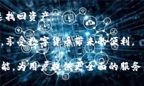    Hello Kitty 比特币钱包下载：安全、便捷的虚拟货币管理利器  / 

 guanjianci 比特币钱包, Hello Kitty, 虚拟货币, 下载  /guanjianci 

在数字货币蓬勃发展的今天，比特币作为一种最为知名的虚拟货币，其钱包的选择对用户来说至关重要。随着市场需求的不断增加，出现了各种各样的比特币钱包，其中Hello Kitty比特币钱包因其可爱的外观和便捷的使用体验而受到不少用户的青睐。本文将详细介绍Hello Kitty比特币钱包的下载方法、使用注意事项、相关功能以及其在市场中的竞争力。

1. Hello Kitty比特币钱包的下载方法

Hello Kitty比特币钱包的下载非常简单。用户可以通过官方网站或应用商店进行下载。在下载之前，用户应确保设备的安全性，以防止下载恶意软件。

首先，用户可以直接访问Hello Kitty比特币钱包的官方网站。在网站首页，通常会有“下载”按钮，点击后会进入相应的下载页面。用户需要根据自己的操作系统选择合适的版本，比如Windows、macOS、Android或iOS等。

如果用户选择通过应用商店下载，可以前往Google Play或者Apple Store，在搜索框中输入“Hello Kitty比特币钱包”，找到相应的应用后即可点击下载并安装。在安装完成后，用户可以按照指示进行注册和登录。

值得注意的是，为确保下载的安全，用户应避免从非官方渠道下载软件。由于网络上可能存在各种虚假或恶意的下载链接，建议用户高效使用防病毒软件，确保下载文件的安全性。

2. Hello Kitty比特币钱包的主要功能

Hello Kitty比特币钱包不仅外观可爱，其功能亦十分强大。作为一款主流的比特币钱包，它具备以下主要功能：

首先，Hello Kitty比特币钱包支持多种虚拟资产的存储和管理。除了比特币，用户还可以在应用中添加以太坊和其他主流加密货币。这样的功能使得用户能够一站式管理多种数字资产，方便了投资者的操作。

其次，Hello Kitty比特币钱包提供了安全的交易环境。它采用了多种安全技术，包括二次验证、密码保护以及数据加密等，从而保障用户的资产安全。当用户进行转账或交易时，应用会要求用户进行身份验证，以确保所有交易的真实性。

还有，Hello Kitty比特币钱包的用户界面友好，操作简单。无论是新手还是经验丰富的用户，都可以轻松上手。钱包的主界面清晰明了，各项功能一目了然，方便用户进行资产管理、查看交易记录等操作。

3. 使用Hello Kitty比特币钱包的注意事项

在使用Hello Kitty比特币钱包的时候，用户需要注意以下几点：

首先，用户在创建钱包时务必保持私钥和助记词的安全。这两者是用户资产的唯一凭证，如果不小心泄露，将导致钱包中的资产面临巨大风险。建议用户将私钥和助记词记录在安全的地方，避免存储于网络上。

其次，定期更新钱包应用也是非常重要的。开发团队会定期发布更新来修复漏洞和增强安全性，用户应确保及时下载最新版本的应用，以减少潜在的安全风险。

此外，用户在进行转账时，要仔细核对目标地址，确保发送的比特币确实是转账给正确的接收者。比特币交易一旦完成便无法撤回，错误的转账将导致资产的损失。

最后，为了保障账户的整体安全，用户建议启用双重认证。这一功能可以进一步提高账户的安全性，避免因密码泄露导致的资产损失。

4. Hello Kitty比特币钱包在市场中的竞争力

在众多比特币钱包中，Hello Kitty比特币钱包以其独特的品牌形象和全面的功能获得了一定的市场份额。首先，其可爱的外观设计吸引了大量年轻女性用户，这是一项明显的市场优势。在品牌效应的加持下，Hello Kitty的形象不仅带来了用户的信任感，也提升了用户的使用体验。

其次，Hello Kitty比特币钱包不仅注重用户体验，还时刻关注市场动向。开发团队会根据市场反馈不断进行完善和升级，确保钱包在新功能和安全性上的前沿性。这种及时响应市场需求的能力，使得Hello Kitty比特币钱包可以在竞争激烈的市场中脱颖而出。

再者，钱包的客服服务也相对完善。用户在使用过程中如遇到问题，可以随时通过官方渠道进行咨询，获得及时的解决方案。这增强了用户的粘性，也为用户提供了良好的售后体验。

最后，Hello Kitty比特币钱包始终致力于普及加密货币的知识，通过不同渠道为用户提供丰富的教程和资讯，帮助用户更好地理解数字货币的风险和优势，提升投资理财的能力。

常见问题的详细解答

问题一：Hello Kitty比特币钱包安全吗？
在数字货币领域，安全性一直是用户关注的首要问题。Hello Kitty比特币钱包采用了行业内较为先进的安全技术，包括数据加密、二次验证、冷存储等方式，有效保障用户的资产安全。

首先，数据加密能有效防止未授权人员获取用户信息。在Hello Kitty比特币钱包中，所有用户的数据和交易信息都是通过强加密技术处理的。这一技术不仅保证了信息传输的安全，也防范了信息被恶意篡改的风险。

其次，双重验证作为安全保护的第二层，极大地提升了账户安全性。用户在进行重要操作如转账或者修改账号信息时，系统会自动要求用户输入验证信息，确保该操作是由用户本人发出的。即便有人通过其他方式获得了用户的密码，若没有经过第二步的验证，也无法完成相关操作。

此外，Hello Kitty比特币钱包通常会将大部分用户资产存储在冷钱包中，也就是离线钱包。这样可以有效减少黑客攻击和网络风险带来的损失。用户仅在需要时才将小部分资产转存至热钱包进行交易，有效降低了风险。

当然，用户自身的安全意识也是十分重要的。在使用Hello Kitty比特币钱包时，用户应避免使用简单的密码，定期更换密码，并妥善保管好助记词以及私钥，确保无泄漏的情况下，进一步保障资产的安全。

问题二：怎么使用Hello Kitty比特币钱包进行交易？
使用Hello Kitty比特币钱包进行交易的流程相当简单。完成钱包的下载安装后，用户首先要进行注册并创建自己的钱包地址。接下来，用户将面临以下步骤：

第一，登录到Hello Kitty比特币钱包。在主界面上，用户可以看到“发送”和“接收”按钮。若要进行比特币的转账，用户需要点击“发送”按钮。

第二，输入接收方的比特币地址和转账金额。在这一步骤中，用户务必要确保输入的比特币地址正确无误，任何微小的错误都可能导致资金损失。

第三，完成二次验证。如前文所述，在发送交易时，Hello Kitty比特币钱包会要求用户进行二次验证。用户需要输入相应的密码或者完成其他安全认证步骤。

第四，确认交易信息。确认无误后，可以点击“确认”按钮，完成交易。用户可以在钱包中查看到相关交易的状态，包括交易的确认情况和交易费用等。

总的来说，Hello Kitty比特币钱包的交易流程简单易上手，适合各种类型的用户。此外，在整个交易过程中，用户也可以选择设置交易的优先级，以更好地控制交易手续费的付出。

问题三：Hello Kitty比特币钱包与其他钱包相比的优缺点是什么？
Hello Kitty比特币钱包在市场竞争中拥有自己的独特优势。与其他钱包相比，其优缺点主要体现在以下几个方面：

首先，Hello Kitty比特币钱包的最大优势无疑是其可爱的外观设计和强大的品牌效应。与常见的技术性钱包不同，Hello Kitty比特币钱包采用了卡通化的设计，吸引了诸多年轻用户，特别是女性用户。这样的外观不仅增加了用户的体验感，同时也减轻了数字资产操作的严肃氛围。

在安全性能上，Hello Kitty比特币钱包也表现出色。与一些老牌钱包相比，它同样拥有多重安全保护机制，能够有效防止资产盗取的风险。这一点是许多用户在选择钱包时非常注重的考量因素。

然而，也存在一些缺点。由于Hello Kitty比特币钱包的目标客户群体偏向年轻用户，可能在一些专业性功能的设计上相对较弱。在一些功能比较复杂的操作上，可能没有提供更加详细的学习材料或支持，导致一些用户在使用过程中的困惑。

同时，虽然Hello Kitty比特币钱包关注用户体验，但相较于一些传统的硬件钱包，它在安全性上可能也有所不足。虽然开发团队不断进行更新和完善，热钱包本身在安全性上仍然大不如冷钱包。

综上所述，Hello Kitty比特币钱包相较于其他钱包在安全性、用户体验和情感认同上有其独特优势，但在某些高端功能和专业性方面略显不足。用户在选择时，可根据自己使用目的及需求来进行综合比较。

问题四：如何解决在使用Hello Kitty比特币钱包中遇到的问题？
在使用Hello Kitty比特币钱包的过程中，用户可能会遇到一些问题，比如忘记密码、无法登录、交易失败等。在面对这些问题时，用户可以依照以下步骤进行解决：

第一步，查看官方网站的“帮助中心”。Hello Kitty比特币钱包官网通常会提供用户手册、常见问答等资源，可以帮助用户自行解决常见的问题。

如果用户无法解决，可以考虑联系钱包的在线客服。Hello Kitty比特币钱包会提供实时的客服支持，用户通过网站或者应用内的反馈功能向客服说明问题，客服会协助用户找到合适的解决办法。一般情况下，客服的响应时间都相对较快，可以及时满足用户的需求。

第三步，查看相关论坛和社区。在数字货币越来越流行的今天，网上出现了许多讨论区和爱好者社区，用户可以在这些地方寻找他人的经验和建议，尤其是那些曾经遇到过同样问题的用户，通常能够给出相对详细的解决办法。

此外，建议用户定期访问Hello Kitty比特币钱包的官网或社交媒体，关注最新的版本更新和公告。有时，软件错误或者其它问题的发布会伴随补丁和说明，用户及时更新能够避免很多问题的发生。

最后，用户使用Hello Kitty比特币钱包当天涉及到大量资产时候，建议提前做好备份，以防遇到无法解决的问题。如果定期进行备份，即使遇到麻烦问题，也可以快速找回资产。

总结来说，解决在使用Hello Kitty比特币钱包中的问题主要依靠及时了解信息、寻求官方支持，以及利用社区力量。通过这些方式，用户可以更顺利地操作数字资产，享受数字货币带来的便利。

总体来看，Hello Kitty比特币钱包在满足用户需求方面表现出色，尤其注重用户的安全性和操作的便捷性。在未来的发展过程中，期待其能更进一步，不断推出新功能，为用户提供更全面的服务。