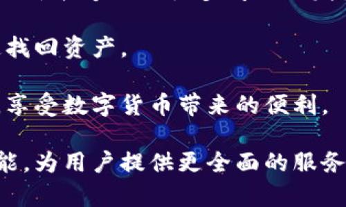    Hello Kitty 比特币钱包下载：安全、便捷的虚拟货币管理利器  / 

 guanjianci 比特币钱包, Hello Kitty, 虚拟货币, 下载  /guanjianci 

在数字货币蓬勃发展的今天，比特币作为一种最为知名的虚拟货币，其钱包的选择对用户来说至关重要。随着市场需求的不断增加，出现了各种各样的比特币钱包，其中Hello Kitty比特币钱包因其可爱的外观和便捷的使用体验而受到不少用户的青睐。本文将详细介绍Hello Kitty比特币钱包的下载方法、使用注意事项、相关功能以及其在市场中的竞争力。

1. Hello Kitty比特币钱包的下载方法

Hello Kitty比特币钱包的下载非常简单。用户可以通过官方网站或应用商店进行下载。在下载之前，用户应确保设备的安全性，以防止下载恶意软件。

首先，用户可以直接访问Hello Kitty比特币钱包的官方网站。在网站首页，通常会有“下载”按钮，点击后会进入相应的下载页面。用户需要根据自己的操作系统选择合适的版本，比如Windows、macOS、Android或iOS等。

如果用户选择通过应用商店下载，可以前往Google Play或者Apple Store，在搜索框中输入“Hello Kitty比特币钱包”，找到相应的应用后即可点击下载并安装。在安装完成后，用户可以按照指示进行注册和登录。

值得注意的是，为确保下载的安全，用户应避免从非官方渠道下载软件。由于网络上可能存在各种虚假或恶意的下载链接，建议用户高效使用防病毒软件，确保下载文件的安全性。

2. Hello Kitty比特币钱包的主要功能

Hello Kitty比特币钱包不仅外观可爱，其功能亦十分强大。作为一款主流的比特币钱包，它具备以下主要功能：

首先，Hello Kitty比特币钱包支持多种虚拟资产的存储和管理。除了比特币，用户还可以在应用中添加以太坊和其他主流加密货币。这样的功能使得用户能够一站式管理多种数字资产，方便了投资者的操作。

其次，Hello Kitty比特币钱包提供了安全的交易环境。它采用了多种安全技术，包括二次验证、密码保护以及数据加密等，从而保障用户的资产安全。当用户进行转账或交易时，应用会要求用户进行身份验证，以确保所有交易的真实性。

还有，Hello Kitty比特币钱包的用户界面友好，操作简单。无论是新手还是经验丰富的用户，都可以轻松上手。钱包的主界面清晰明了，各项功能一目了然，方便用户进行资产管理、查看交易记录等操作。

3. 使用Hello Kitty比特币钱包的注意事项

在使用Hello Kitty比特币钱包的时候，用户需要注意以下几点：

首先，用户在创建钱包时务必保持私钥和助记词的安全。这两者是用户资产的唯一凭证，如果不小心泄露，将导致钱包中的资产面临巨大风险。建议用户将私钥和助记词记录在安全的地方，避免存储于网络上。

其次，定期更新钱包应用也是非常重要的。开发团队会定期发布更新来修复漏洞和增强安全性，用户应确保及时下载最新版本的应用，以减少潜在的安全风险。

此外，用户在进行转账时，要仔细核对目标地址，确保发送的比特币确实是转账给正确的接收者。比特币交易一旦完成便无法撤回，错误的转账将导致资产的损失。

最后，为了保障账户的整体安全，用户建议启用双重认证。这一功能可以进一步提高账户的安全性，避免因密码泄露导致的资产损失。

4. Hello Kitty比特币钱包在市场中的竞争力

在众多比特币钱包中，Hello Kitty比特币钱包以其独特的品牌形象和全面的功能获得了一定的市场份额。首先，其可爱的外观设计吸引了大量年轻女性用户，这是一项明显的市场优势。在品牌效应的加持下，Hello Kitty的形象不仅带来了用户的信任感，也提升了用户的使用体验。

其次，Hello Kitty比特币钱包不仅注重用户体验，还时刻关注市场动向。开发团队会根据市场反馈不断进行完善和升级，确保钱包在新功能和安全性上的前沿性。这种及时响应市场需求的能力，使得Hello Kitty比特币钱包可以在竞争激烈的市场中脱颖而出。

再者，钱包的客服服务也相对完善。用户在使用过程中如遇到问题，可以随时通过官方渠道进行咨询，获得及时的解决方案。这增强了用户的粘性，也为用户提供了良好的售后体验。

最后，Hello Kitty比特币钱包始终致力于普及加密货币的知识，通过不同渠道为用户提供丰富的教程和资讯，帮助用户更好地理解数字货币的风险和优势，提升投资理财的能力。

常见问题的详细解答

问题一：Hello Kitty比特币钱包安全吗？
在数字货币领域，安全性一直是用户关注的首要问题。Hello Kitty比特币钱包采用了行业内较为先进的安全技术，包括数据加密、二次验证、冷存储等方式，有效保障用户的资产安全。

首先，数据加密能有效防止未授权人员获取用户信息。在Hello Kitty比特币钱包中，所有用户的数据和交易信息都是通过强加密技术处理的。这一技术不仅保证了信息传输的安全，也防范了信息被恶意篡改的风险。

其次，双重验证作为安全保护的第二层，极大地提升了账户安全性。用户在进行重要操作如转账或者修改账号信息时，系统会自动要求用户输入验证信息，确保该操作是由用户本人发出的。即便有人通过其他方式获得了用户的密码，若没有经过第二步的验证，也无法完成相关操作。

此外，Hello Kitty比特币钱包通常会将大部分用户资产存储在冷钱包中，也就是离线钱包。这样可以有效减少黑客攻击和网络风险带来的损失。用户仅在需要时才将小部分资产转存至热钱包进行交易，有效降低了风险。

当然，用户自身的安全意识也是十分重要的。在使用Hello Kitty比特币钱包时，用户应避免使用简单的密码，定期更换密码，并妥善保管好助记词以及私钥，确保无泄漏的情况下，进一步保障资产的安全。

问题二：怎么使用Hello Kitty比特币钱包进行交易？
使用Hello Kitty比特币钱包进行交易的流程相当简单。完成钱包的下载安装后，用户首先要进行注册并创建自己的钱包地址。接下来，用户将面临以下步骤：

第一，登录到Hello Kitty比特币钱包。在主界面上，用户可以看到“发送”和“接收”按钮。若要进行比特币的转账，用户需要点击“发送”按钮。

第二，输入接收方的比特币地址和转账金额。在这一步骤中，用户务必要确保输入的比特币地址正确无误，任何微小的错误都可能导致资金损失。

第三，完成二次验证。如前文所述，在发送交易时，Hello Kitty比特币钱包会要求用户进行二次验证。用户需要输入相应的密码或者完成其他安全认证步骤。

第四，确认交易信息。确认无误后，可以点击“确认”按钮，完成交易。用户可以在钱包中查看到相关交易的状态，包括交易的确认情况和交易费用等。

总的来说，Hello Kitty比特币钱包的交易流程简单易上手，适合各种类型的用户。此外，在整个交易过程中，用户也可以选择设置交易的优先级，以更好地控制交易手续费的付出。

问题三：Hello Kitty比特币钱包与其他钱包相比的优缺点是什么？
Hello Kitty比特币钱包在市场竞争中拥有自己的独特优势。与其他钱包相比，其优缺点主要体现在以下几个方面：

首先，Hello Kitty比特币钱包的最大优势无疑是其可爱的外观设计和强大的品牌效应。与常见的技术性钱包不同，Hello Kitty比特币钱包采用了卡通化的设计，吸引了诸多年轻用户，特别是女性用户。这样的外观不仅增加了用户的体验感，同时也减轻了数字资产操作的严肃氛围。

在安全性能上，Hello Kitty比特币钱包也表现出色。与一些老牌钱包相比，它同样拥有多重安全保护机制，能够有效防止资产盗取的风险。这一点是许多用户在选择钱包时非常注重的考量因素。

然而，也存在一些缺点。由于Hello Kitty比特币钱包的目标客户群体偏向年轻用户，可能在一些专业性功能的设计上相对较弱。在一些功能比较复杂的操作上，可能没有提供更加详细的学习材料或支持，导致一些用户在使用过程中的困惑。

同时，虽然Hello Kitty比特币钱包关注用户体验，但相较于一些传统的硬件钱包，它在安全性上可能也有所不足。虽然开发团队不断进行更新和完善，热钱包本身在安全性上仍然大不如冷钱包。

综上所述，Hello Kitty比特币钱包相较于其他钱包在安全性、用户体验和情感认同上有其独特优势，但在某些高端功能和专业性方面略显不足。用户在选择时，可根据自己使用目的及需求来进行综合比较。

问题四：如何解决在使用Hello Kitty比特币钱包中遇到的问题？
在使用Hello Kitty比特币钱包的过程中，用户可能会遇到一些问题，比如忘记密码、无法登录、交易失败等。在面对这些问题时，用户可以依照以下步骤进行解决：

第一步，查看官方网站的“帮助中心”。Hello Kitty比特币钱包官网通常会提供用户手册、常见问答等资源，可以帮助用户自行解决常见的问题。

如果用户无法解决，可以考虑联系钱包的在线客服。Hello Kitty比特币钱包会提供实时的客服支持，用户通过网站或者应用内的反馈功能向客服说明问题，客服会协助用户找到合适的解决办法。一般情况下，客服的响应时间都相对较快，可以及时满足用户的需求。

第三步，查看相关论坛和社区。在数字货币越来越流行的今天，网上出现了许多讨论区和爱好者社区，用户可以在这些地方寻找他人的经验和建议，尤其是那些曾经遇到过同样问题的用户，通常能够给出相对详细的解决办法。

此外，建议用户定期访问Hello Kitty比特币钱包的官网或社交媒体，关注最新的版本更新和公告。有时，软件错误或者其它问题的发布会伴随补丁和说明，用户及时更新能够避免很多问题的发生。

最后，用户使用Hello Kitty比特币钱包当天涉及到大量资产时候，建议提前做好备份，以防遇到无法解决的问题。如果定期进行备份，即使遇到麻烦问题，也可以快速找回资产。

总结来说，解决在使用Hello Kitty比特币钱包中的问题主要依靠及时了解信息、寻求官方支持，以及利用社区力量。通过这些方式，用户可以更顺利地操作数字资产，享受数字货币带来的便利。

总体来看，Hello Kitty比特币钱包在满足用户需求方面表现出色，尤其注重用户的安全性和操作的便捷性。在未来的发展过程中，期待其能更进一步，不断推出新功能，为用户提供更全面的服务。