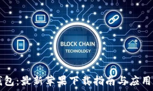  
IM钱包：最新苹果下载指南与应用评测