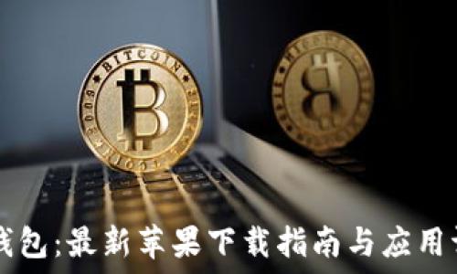  
IM钱包：最新苹果下载指南与应用评测